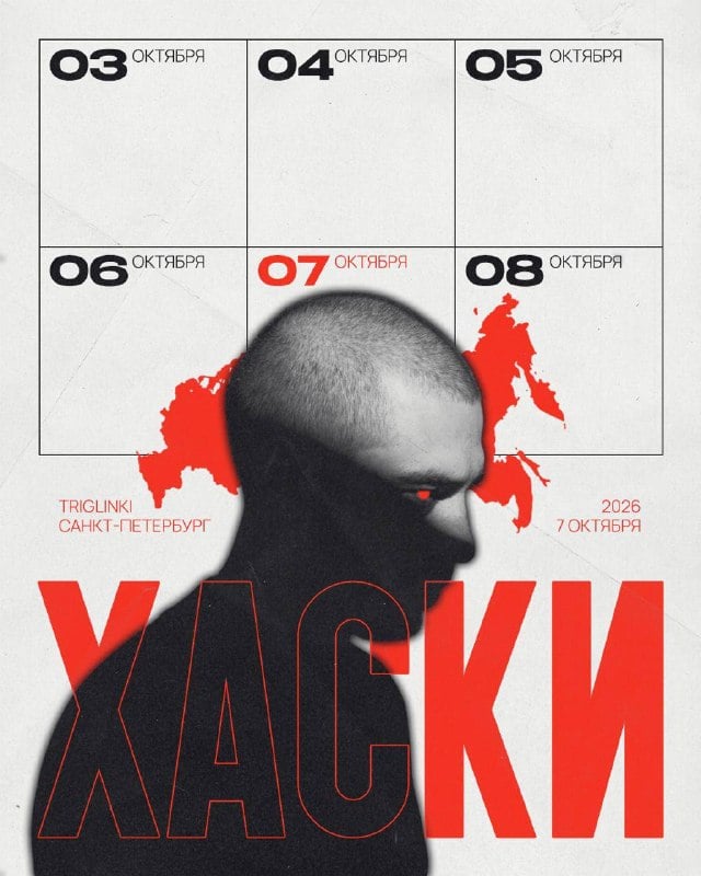 Афиша: ХАСКИ — рузовская, 21