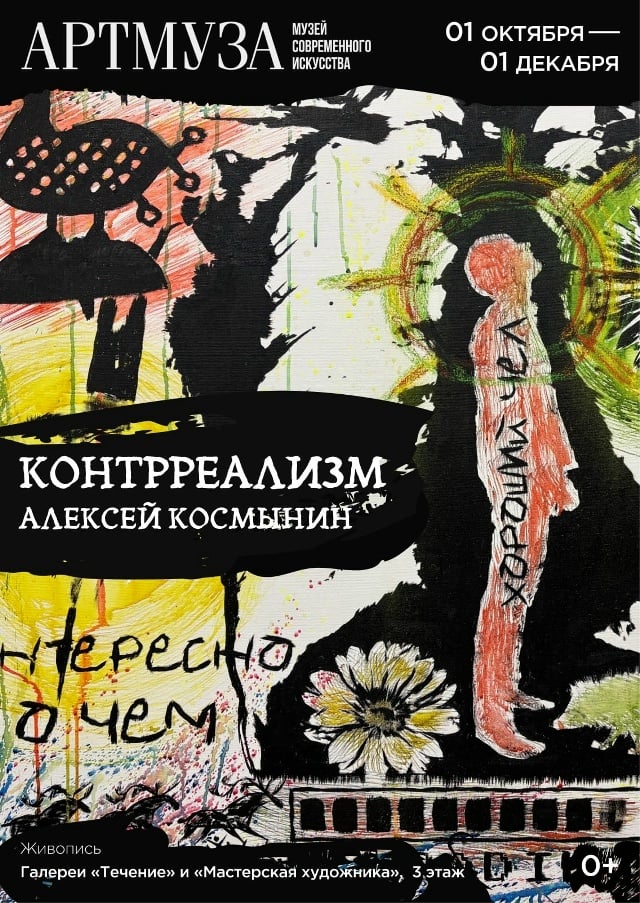 Афиша: «КОНТРРЕАЛИЗМ» — АРТМУЗА, Галереи «Течение» и «Мастерская художника»