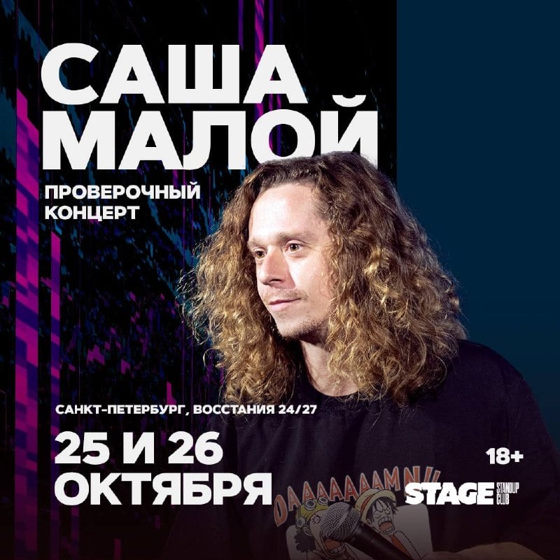 Проверочный стендап-концерт Саши Малого — Stage StandUp Club