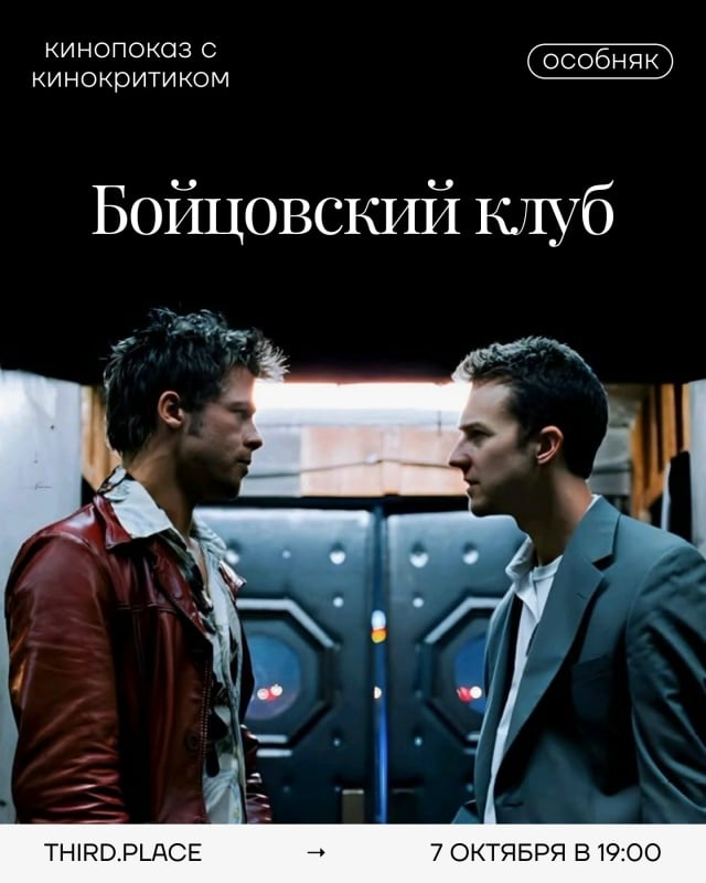 Афиша: Кинопоказ «Бойцовский клуб» — Third place