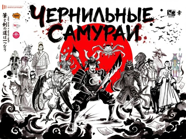 Афиша: открытие выставки студентов комикс-школы «Чернильные самураи» — РГБМ, Зал визуальных искусств