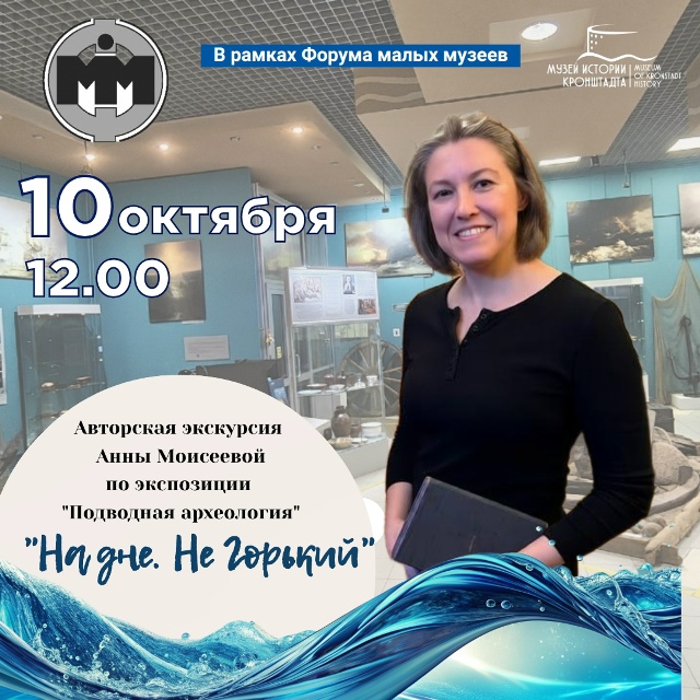 Авторская экскурсия «На дне. Не Горький» — Музей истории Кронштадта, экспозиция "Три века кронштадтской истории"