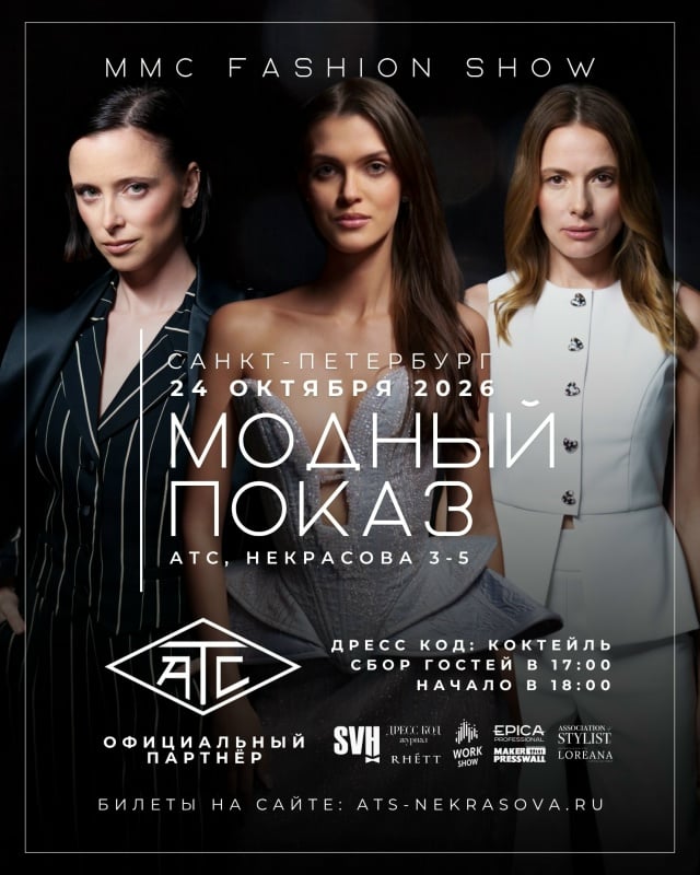 Афиша: ММС FASHION SHOW — пространство «АТС»