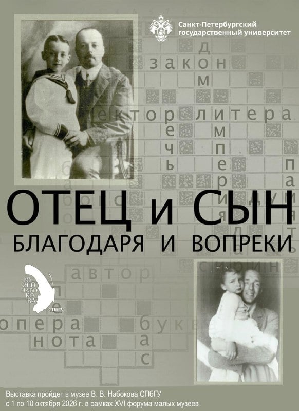 Афиша: выставка «Отец и сын: благодаря и вопреки» — Музей В.В. Набокова СПбГУ