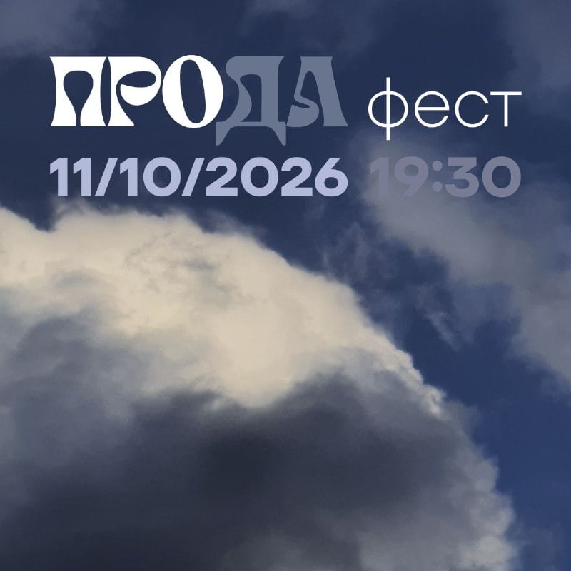 Афиша: «ПРОДА фест» — клуб «DeFAQto»