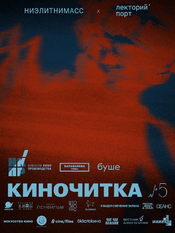 Афиша: КИНОЧИТКИ №5 — Порядок слов