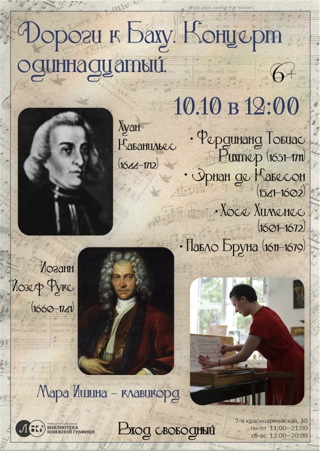 Афиша: одиннадцатый концерт цикла «Дороги к Баху» — Библиотека книжной графики