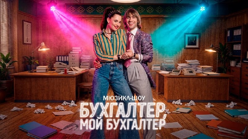 Афиша: мюзикл-шоу «Бухгалтер, мой бухгалтер» — Театр на Мельникова