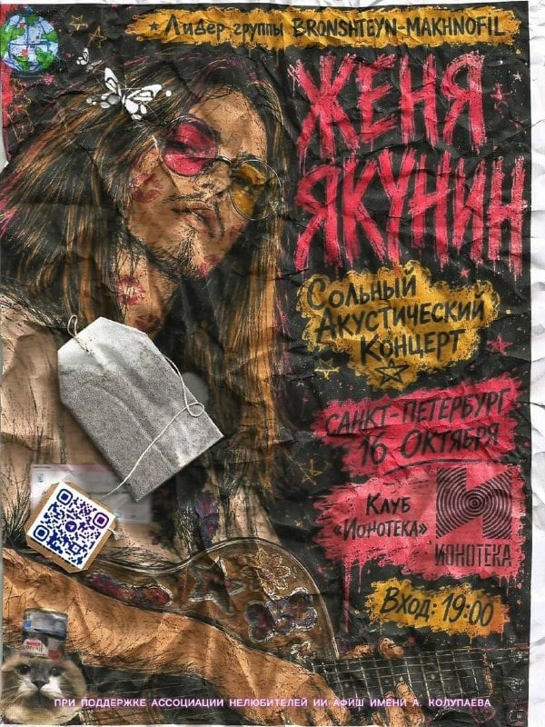 Музыкальная вечеринка BRONSHTEYN-MAKHNOFIL — Ионотека