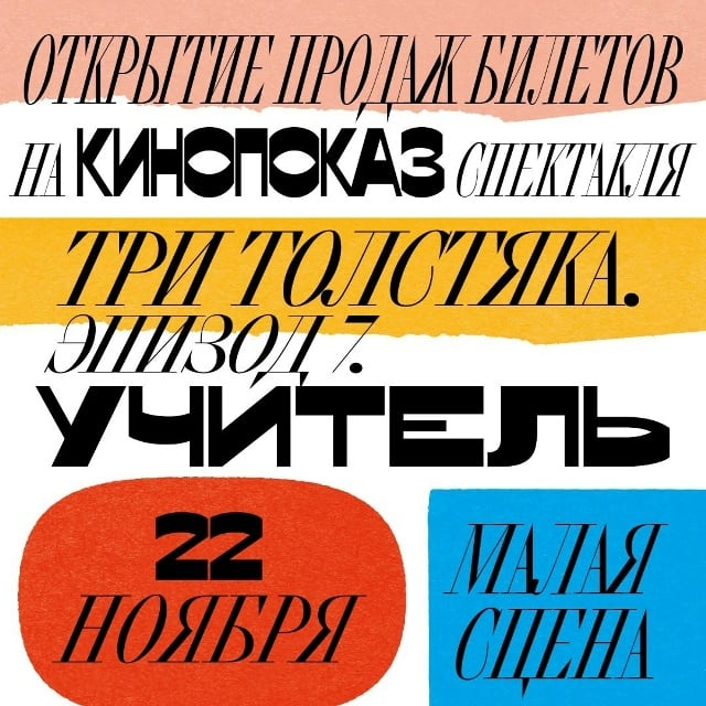 Афиша: кинопоказ спектакля «Три толстяка. Эпизод 7. Учитель» — Малая сцена