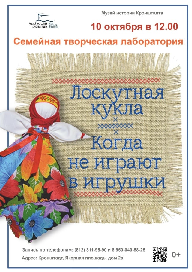Афиша: семейная творческая лаборатория «Лоскутная кукла. Когда не играют в игрушки» — Музей истории Кронштадта, выставка «Волшебные истории кукол»