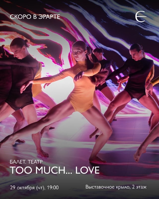 Афиша: спектакль TOO MUCH... LOVE — Эрарта