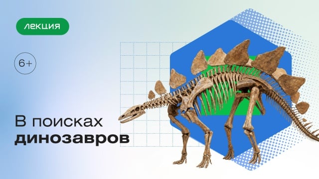 Афиша: лекция «В поисках динозавров» — БЦ «Магистраль»