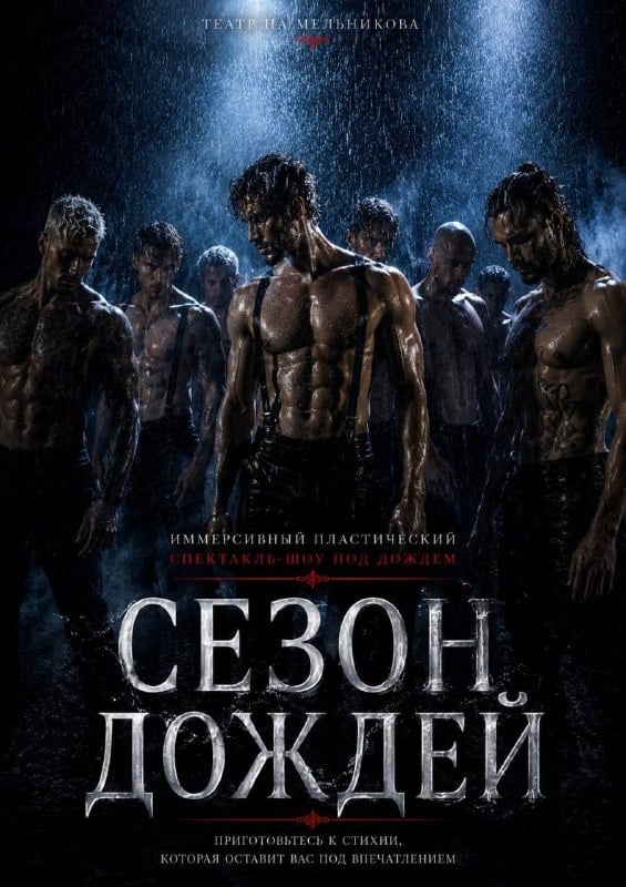 Афиша: иммерсивный спектакль-шоу под дождем «Сезон дождей» — Дворец Искусств Ленинградской области