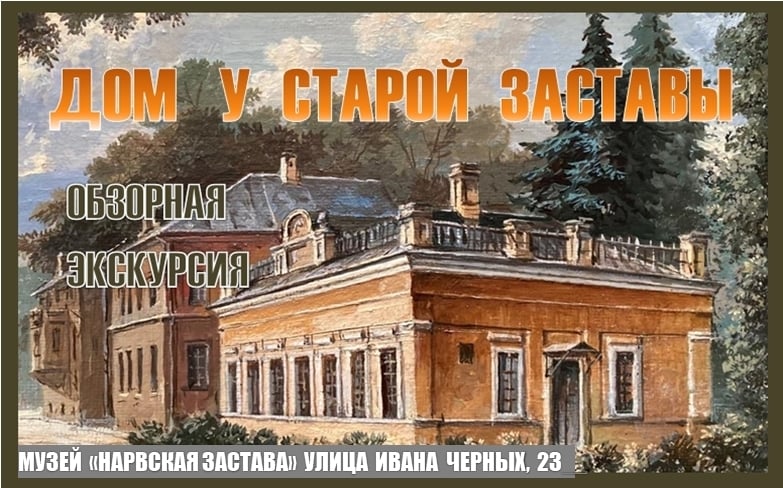 Афиша: обзорная экскурсия «ДОМ У СТАРОЙ ЗАСТАВЫ» — Музей "Нарвская застава"
