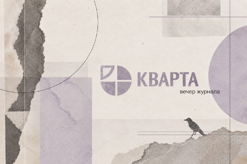 Юбилейный вечер онлайн-журнала «Кварта» — Порядок слов