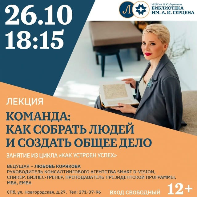 Афиша: Лекция «Команда: как собрать людей и создать общее дело» — Библиотека им. А.И. Герцена, Новгородская улица, 27, Санкт-Петербург