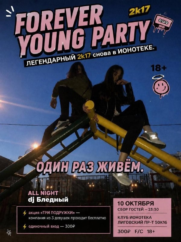 Вечеринка «Три подружки» — ИОНОТЕКА