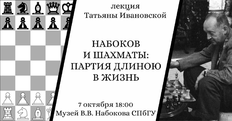 Афиша: лекция «Набоков и шахматы: партия длиною в жизнь» — Музей В.В. Набокова СПбГУ