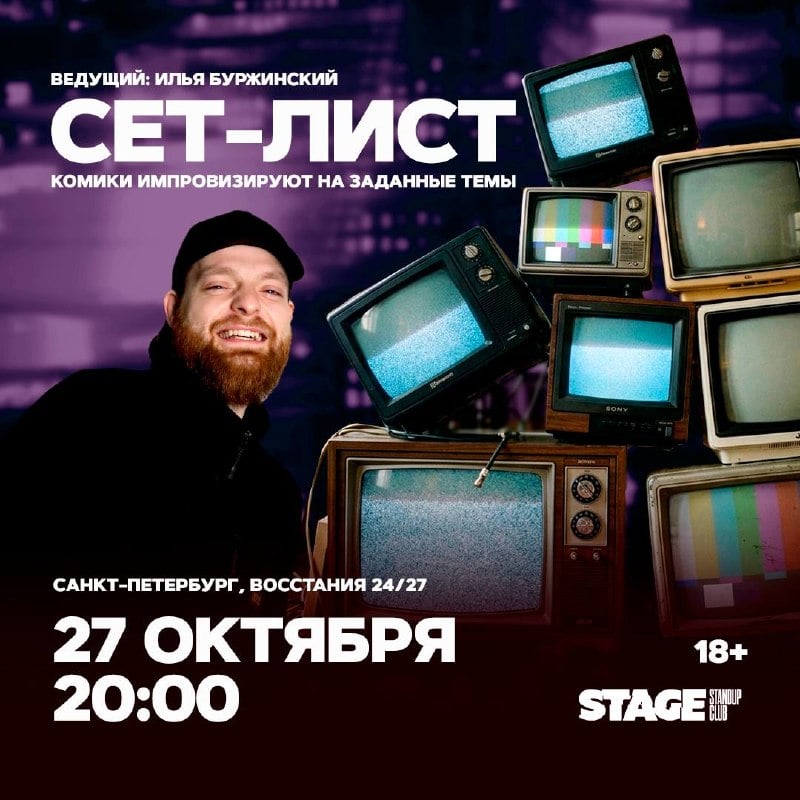Стендап-концерт «Сет-лист» — Stage StandUp Club