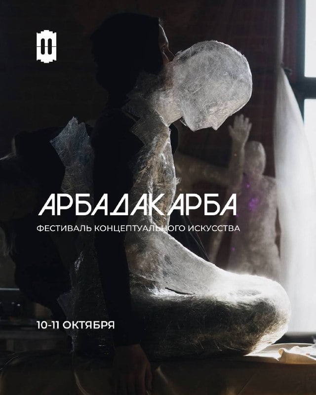 Афиша: АРБАДАКАРБА — Брусницын Холл