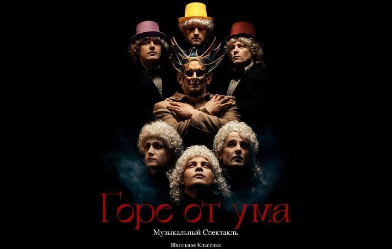 Афиша: музыкальный спектакль «Горе от ума» — Театр на Мельникова