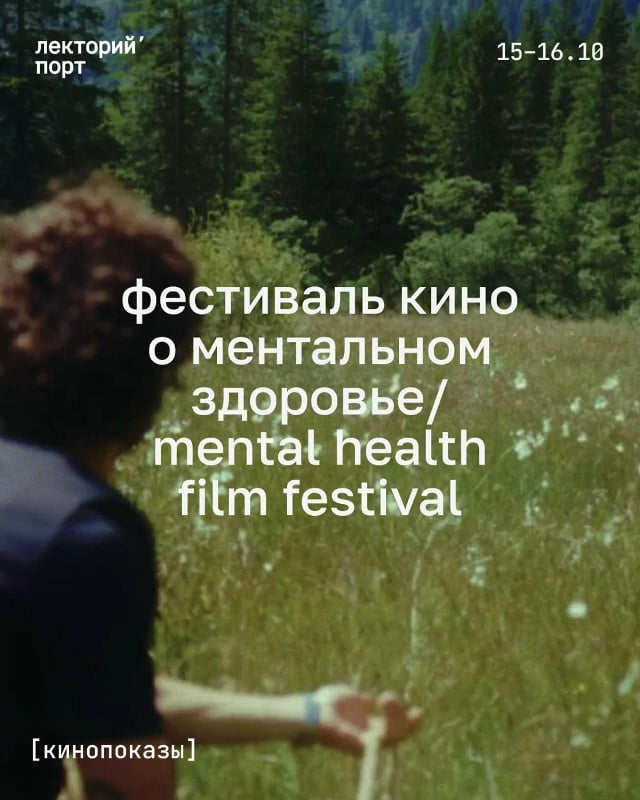 Афиша: Международный фестиваль кино о ментальном здоровье (MHFF) — Севкабель Порт