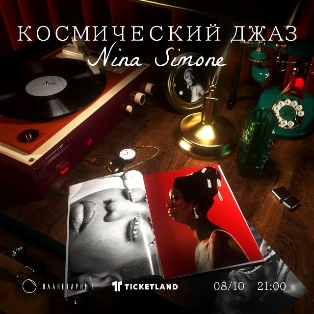 Афиша: Космический джаз: Nina Simone — Планетарий #1