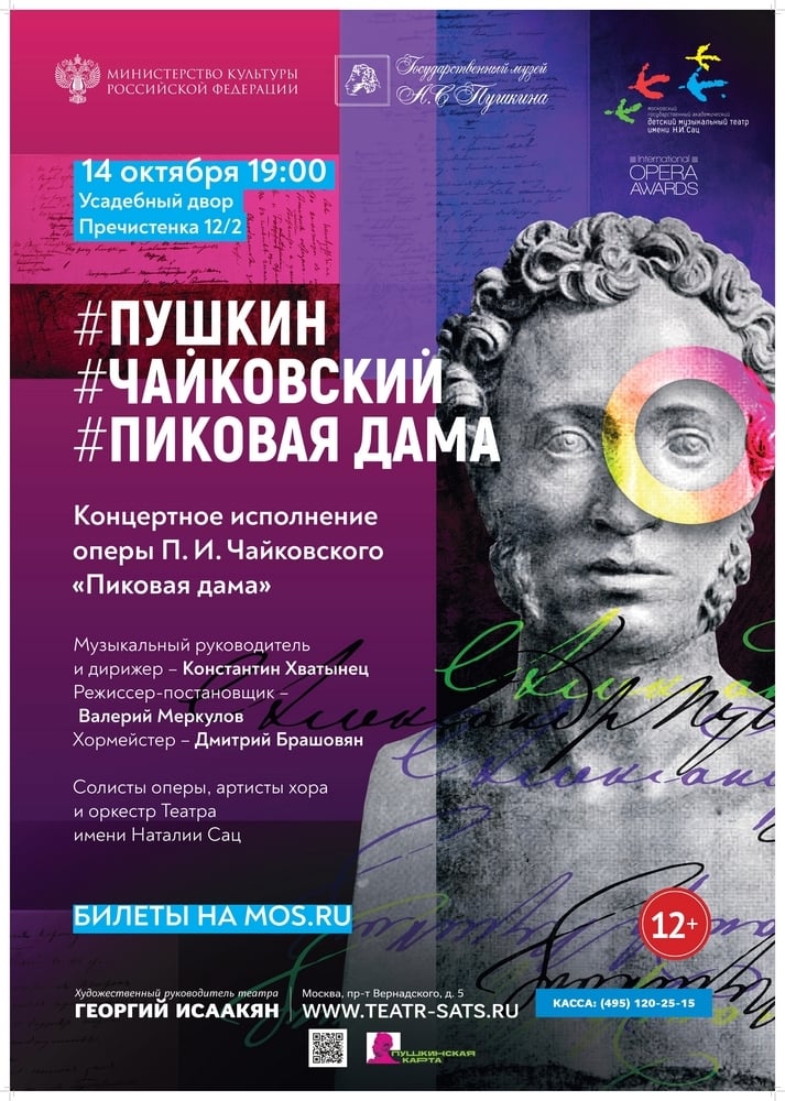 Афиша: Опера «Пиковая дама» — Государственный музей А. С. Пушкина