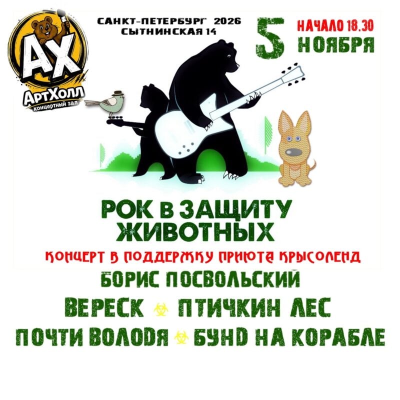 Афиша: Рок в защиту животных: Борис Посвольский, Вереск, Почти Володя, Птичкин — ArtHall, Сытнинская, 14, Санкт-Петербург