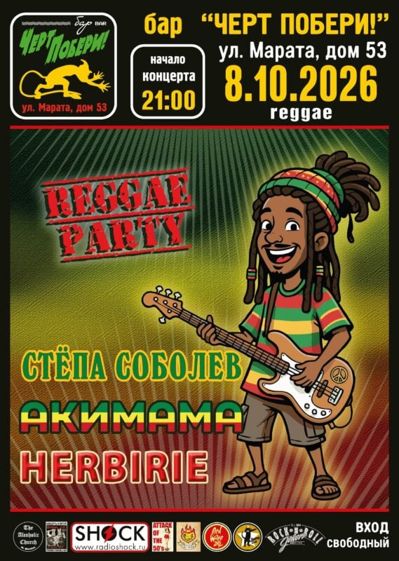 Reggae Party: Стёпа Соболев и Одна Любовь, Акимама, Гербарий. — ЧЕРТ ПОБЕРИ!