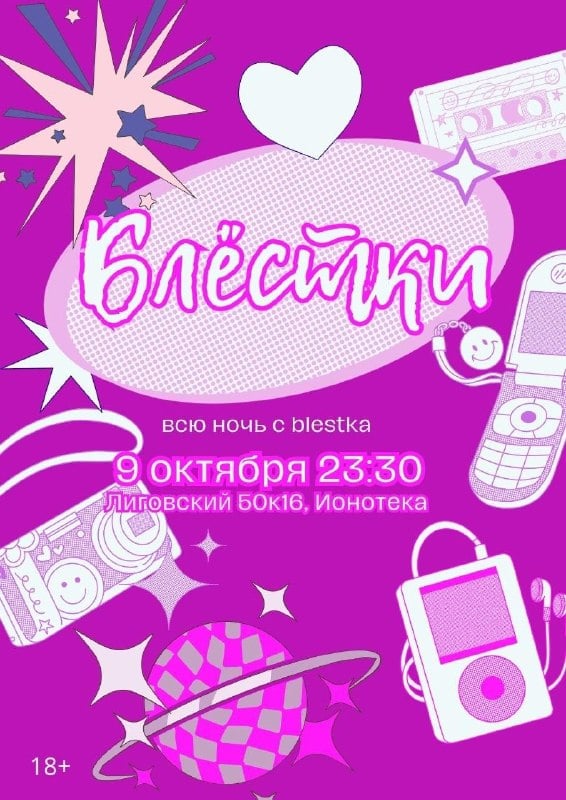 Танцевальная вечеринка «БЛЁСТКИ» — Ионотека