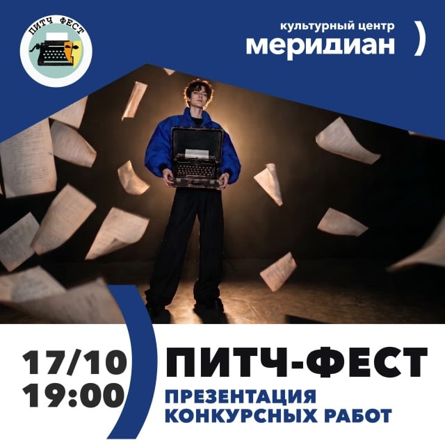 Афиша: Питч-фест: презентация конкурсных работ — Культурный центр «Меридиан», Малый зал