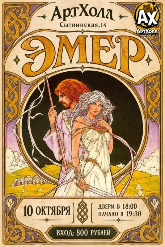 Афиша: Группа ЭМЕР — ArtHall