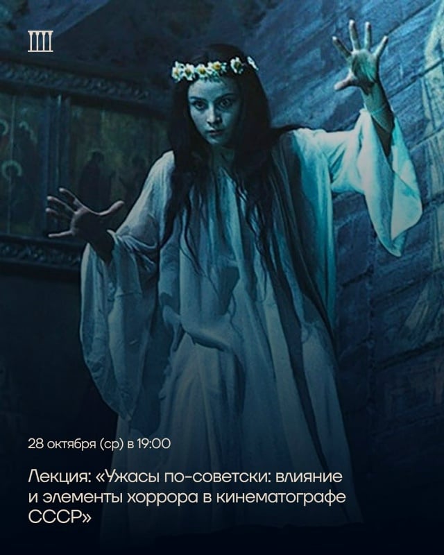 Афиша: Лекция «Ужасы по-советски: влияние и элементы хоррора в кинематографе СССР» — Third place, Литейный пр., 62