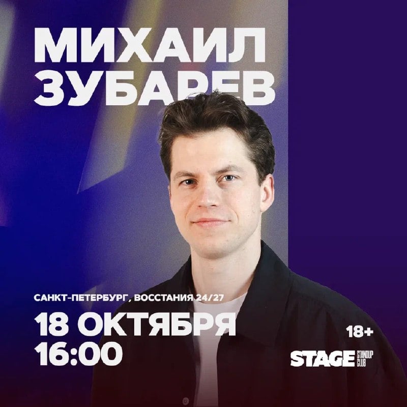 Афиша: Михаил Зубарев. Стендап-концерт — Stage StandUp Club
