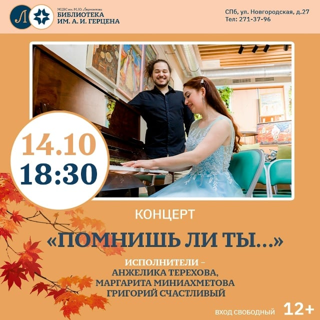 Концерт «Помнишь ли ты…» — Библиотека им. А. И. Герцена