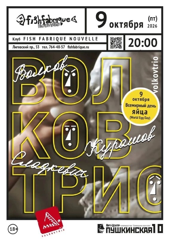 Афиша: концерт «Волковтрио» — Fish Fabrique Nouvelle