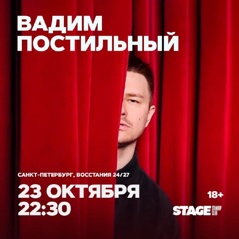 Афиша: Вадим Постильный. Стендап-концерт — Stage StandUp Club