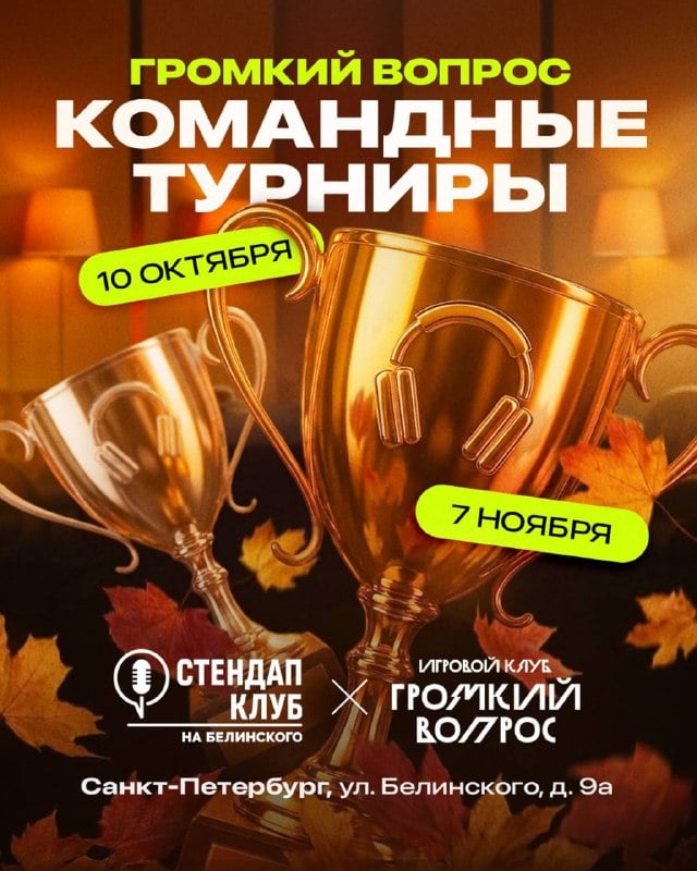 Афиша: Командный турнир «Громкий вопрос» — Стендап клуб на Белинского