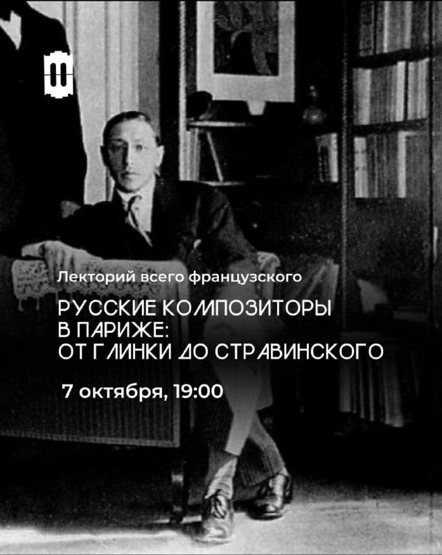Афиша: лекция «Русские композиторы в Париже» — Брусницын Лофт, Ресторанная аллея, вход с террасы 2 этажа