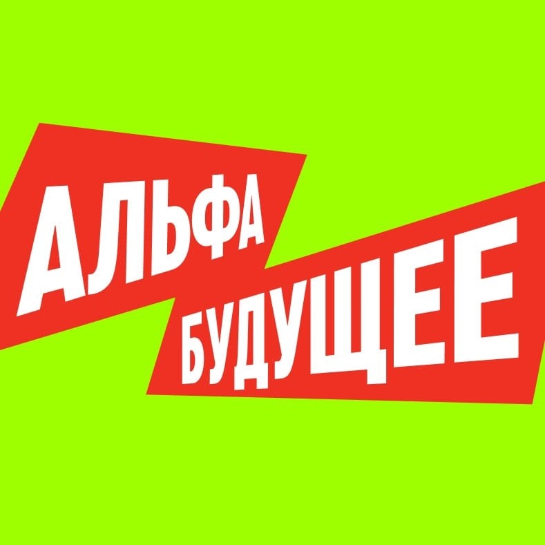 Афиша: Альфа-Будущее Фест 2026 — КСК «АРЕНА»