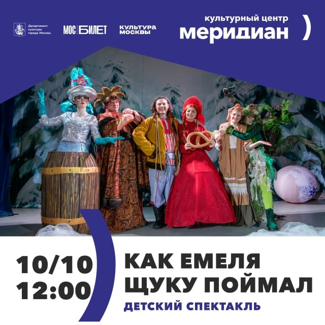 Афиша: спектакль «Как Емеля щуку поймал» — Малый зал