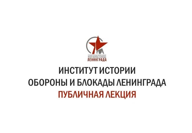 Лекция «Генерал фон Раппард на Великолукском процессе» — Площадка уточняется
