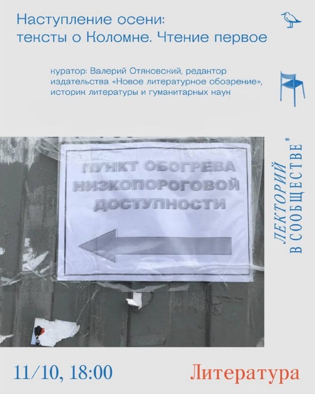 Афиша: литературные чтения «Наступление осени: тексты о Коломне» — Новая Голландия, «Сообщество»
