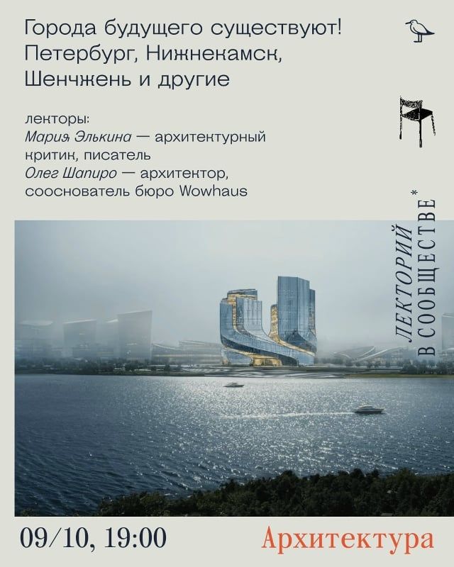 Афиша: архитектурный лекторий: города будущего — Новая Голландия, Сообщество