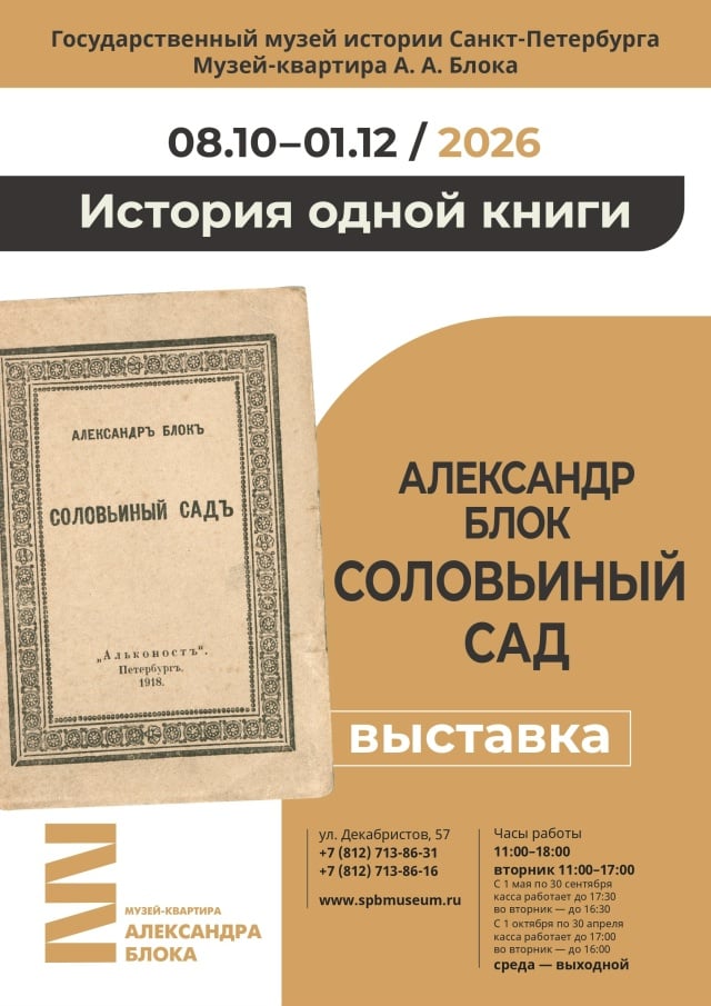 Афиша: выставка «История одной книги. Александр Блок. Соловьиный сад» — Музей-квартира А. А. Блока