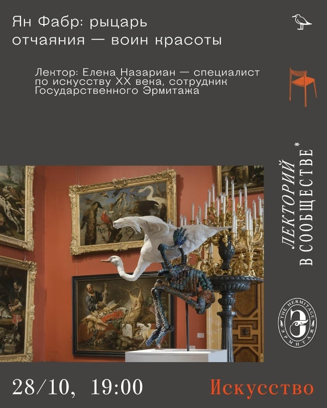 Афиша: встреча о Яне Фабре — Эрмитаж, набережная Адмиралтейского канала, 2, Санкт-Петербург