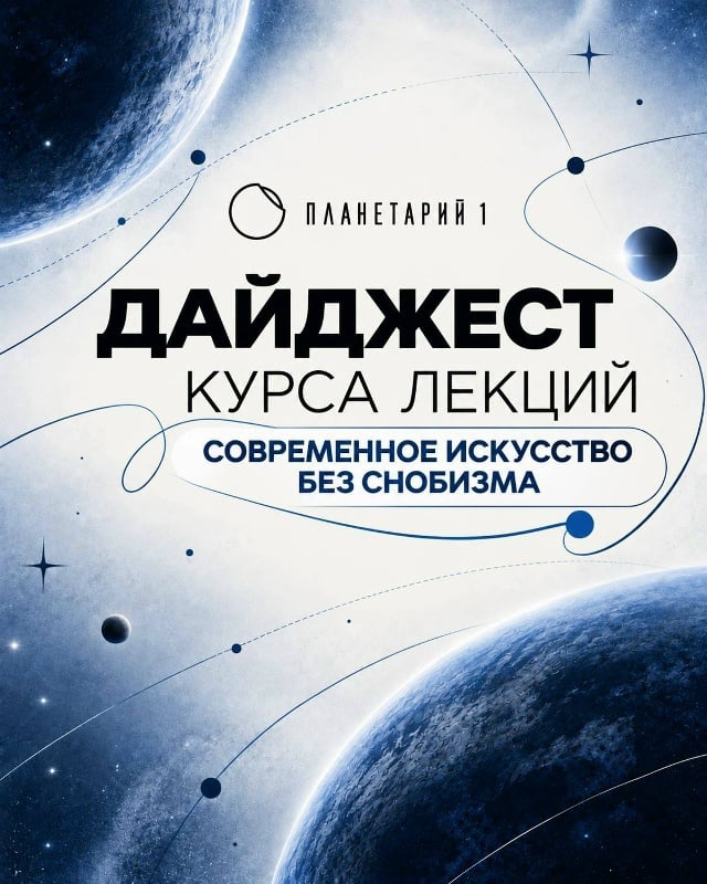 Музы гениев-нарциссов: цена жизни с гениями — Планетарий #1