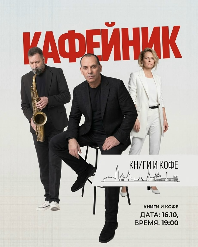 Музыкальный кафейник Марка Гейликмана — Арт-кафе «Книги и кофе»
